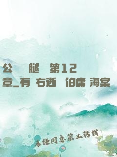 公車寶貝腿開點第12章